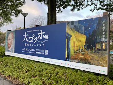 大ゴッホ展　夜のカフェテラスに投稿された画像（2026/4/7）
