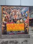 特別展「超危険生物展　科学で挑む生き物の本気」に投稿された画像（2026/4/7）
