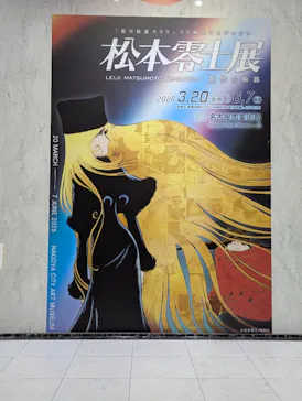 『銀河鉄道999』50周年プロジェクト松本零士展　創作の旅路に投稿された画像（2026/4/7）