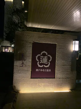 神戸みなと温泉 蓮に投稿された画像（2026/4/7）