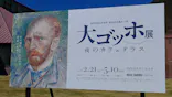 大ゴッホ展　夜のカフェテラスに投稿された画像（2026/4/8）