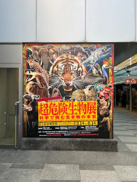 特別展「超危険生物展　科学で挑む生き物の本気」に投稿された画像（2026/4/8）
