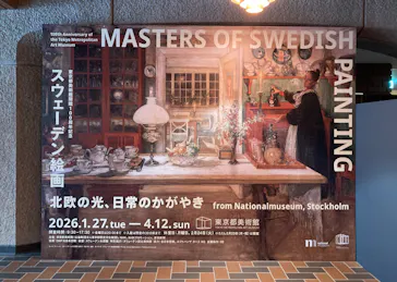 スウェーデン絵画展 北欧の光、日常のかがやき(東京都美術館)に投稿された画像（2026/4/9）