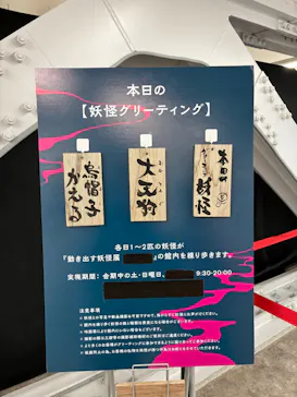 動き出す妖怪展 TOKYO 〜Imagination of Japan〜に投稿された画像（2026/4/9）
