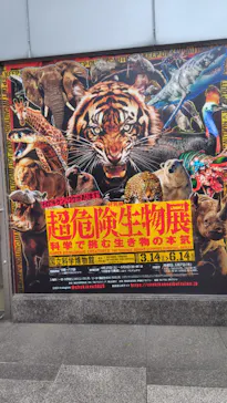 特別展「超危険生物展　科学で挑む生き物の本気」に投稿された画像（2026/4/9）