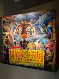 特別展「超危険生物展　科学で挑む生き物の本気」に投稿された画像（2026/4/9）