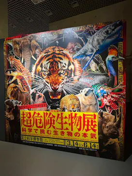 特別展「超危険生物展　科学で挑む生き物の本気」に投稿された画像（2026/4/9）