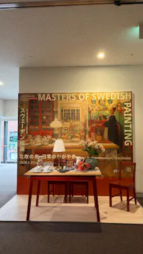 スウェーデン絵画展 北欧の光、日常のかがやき(東京都美術館)に投稿された画像（2026/4/9）