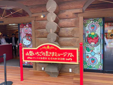 山梨いちごの王さまミュージアムに投稿された画像（2026/4/9）