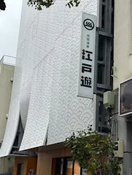 両国湯屋江戸遊に投稿された画像（2026/4/10）