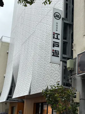 両国湯屋江戸遊に投稿された画像（2026/4/10）