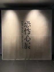 恐怖心展に投稿された画像（2026/4/10）