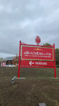 山梨いちごの王さまミュージアムに投稿された画像（2026/4/10）