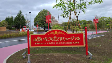 山梨いちごの王さまミュージアムに投稿された画像（2026/4/10）