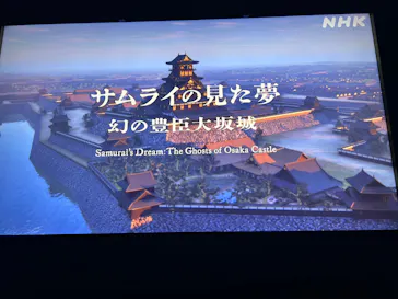 サムライの見た夢　～幻の豊臣大坂城～に投稿された画像（2026/4/11）
