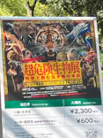 特別展「超危険生物展　科学で挑む生き物の本気」に投稿された画像（2026/4/11）