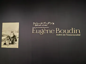 ウジェーヌ・ブーダン展(ＳＯＭＰＯ美術館)に投稿された画像（2026/4/11）