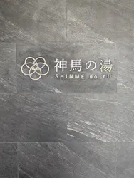 神馬の湯に投稿された画像（2026/4/11）