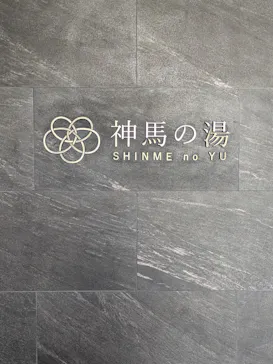 神馬の湯に投稿された画像（2026/4/11）