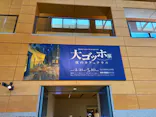 大ゴッホ展　夜のカフェテラスに投稿された画像（2026/4/11）