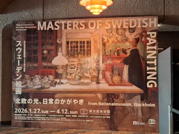 スウェーデン絵画展 北欧の光、日常のかがやき(東京都美術館)に投稿された画像（2026/4/11）