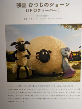 キャラクター誕生30周年記念　ひつじのショーン展 with ウォレスとグルミット（名古屋会場）に投稿された画像（2026/4/11）