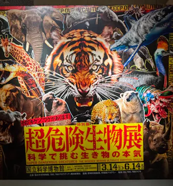 特別展「超危険生物展　科学で挑む生き物の本気」に投稿された画像（2026/4/11）