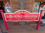 山梨いちごの王さまミュージアムに投稿された画像（2026/4/12）
