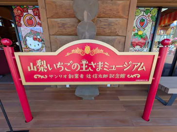 山梨いちごの王さまミュージアムに投稿された画像（2026/4/12）