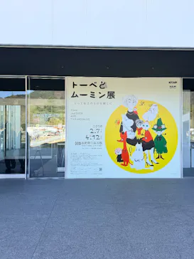 トーベとムーミン展 ～とっておきのものを探しに～@長野県立美術館に投稿された画像（2026/4/12）