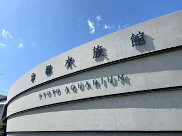 京都水族館に投稿された画像（2026/4/12）