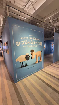 キャラクター誕生30周年記念　ひつじのショーン展 with ウォレスとグルミット（名古屋会場）に投稿された画像（2026/4/12）