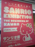 サンリオ展 FINAL ver. ニッポンのカワイイ文化60年史に投稿された画像（2026/4/12）
