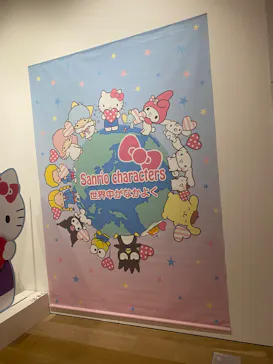 サンリオ展 FINAL ver. ニッポンのカワイイ文化60年史に投稿された画像（2026/4/12）
