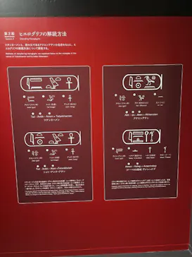 MYSTERY OF TUTANKHAMEN 体感型古代エジプト展に投稿された画像（2026/4/12）