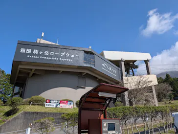 箱根駒ケ岳ロープウェーに投稿された画像（2026/4/12）