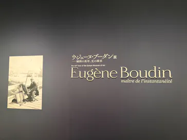 ウジェーヌ・ブーダン展(ＳＯＭＰＯ美術館)に投稿された画像（2026/4/12）