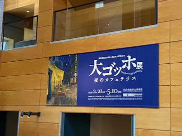 大ゴッホ展　夜のカフェテラスに投稿された画像（2026/4/12）