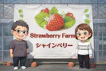 Strawberry Farm シャインベリーに投稿された画像（2026/4/12）