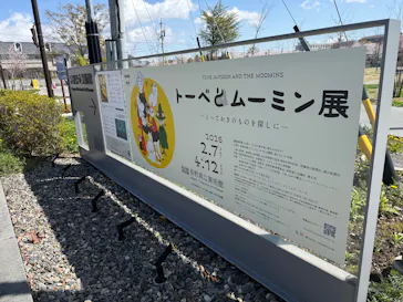 トーベとムーミン展 ～とっておきのものを探しに～@長野県立美術館に投稿された画像（2026/4/12）