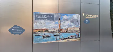 ウジェーヌ・ブーダン展(ＳＯＭＰＯ美術館)に投稿された画像（2026/4/12）