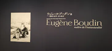ウジェーヌ・ブーダン展(ＳＯＭＰＯ美術館)に投稿された画像（2026/4/12）