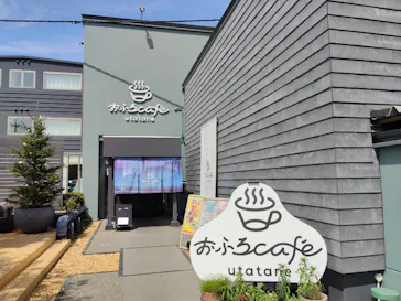 おふろcafé utataneに投稿された画像（2026/4/13）