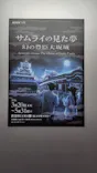 サムライの見た夢　～幻の豊臣大坂城～に投稿された画像（2026/4/13）
