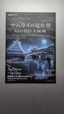 サムライの見た夢　～幻の豊臣大坂城～に投稿された画像（2026/4/13）