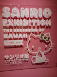 サンリオ展 FINAL ver. ニッポンのカワイイ文化60年史に投稿された画像（2026/4/14）