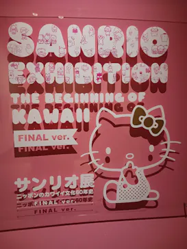 サンリオ展 FINAL ver. ニッポンのカワイイ文化60年史に投稿された画像（2026/4/14）
