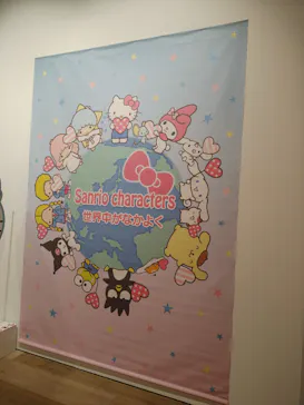 サンリオ展 FINAL ver. ニッポンのカワイイ文化60年史に投稿された画像（2026/4/14）