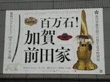 前田育徳会創立百周年記念 特別展「百万石！加賀前田家」(東京国立博物館 平成館)に投稿された画像（2026/4/14）