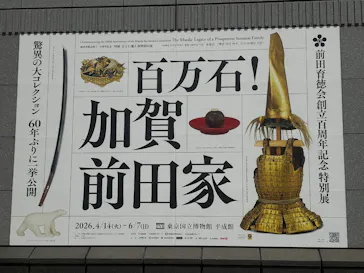 前田育徳会創立百周年記念 特別展「百万石！加賀前田家」(東京国立博物館 平成館)に投稿された画像（2026/4/14）